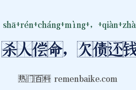 杀人偿命，欠债还钱是什么意思的图片